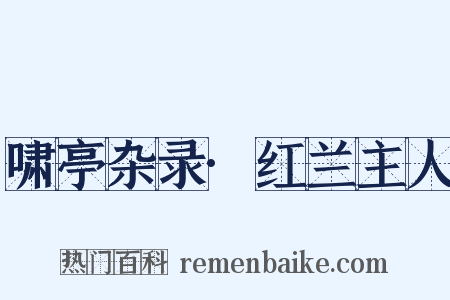 啸亭杂录·红兰主人是什么意思的图片